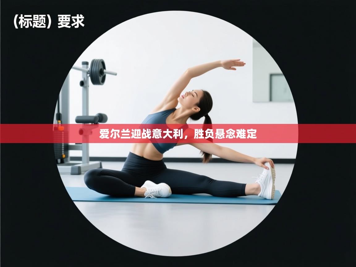 爱尔兰迎战意大利，胜负悬念难定