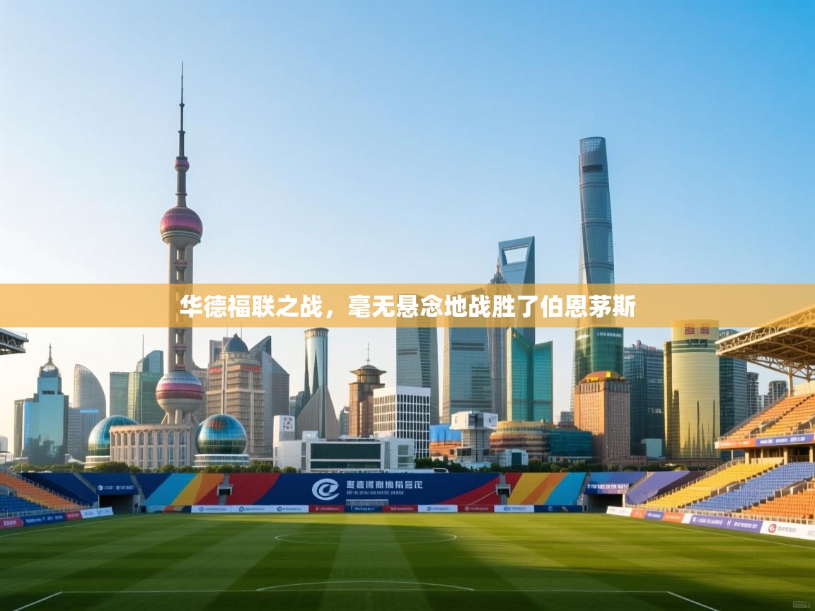 华德福联之战，毫无悬念地战胜了伯恩茅斯  第2张