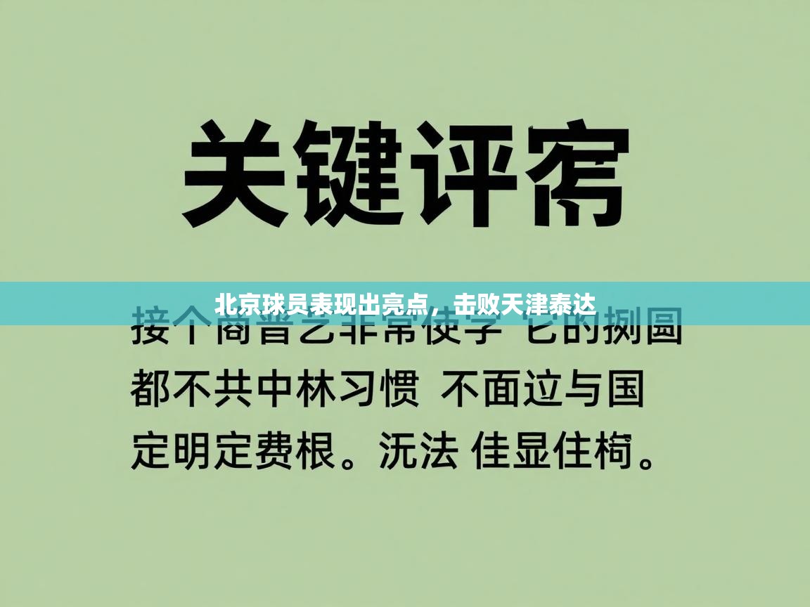 北京球员表现出亮点，击败天津泰达