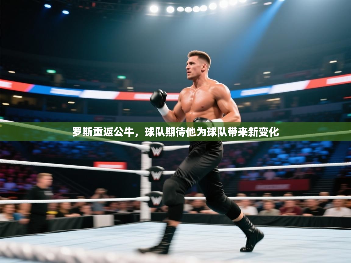 罗斯重返公牛，球队期待他为球队带来新变化  第1张