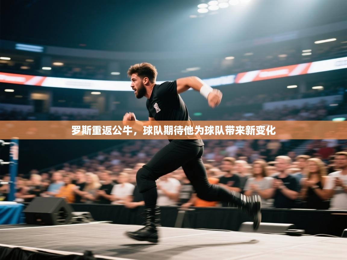 罗斯重返公牛，球队期待他为球队带来新变化  第2张