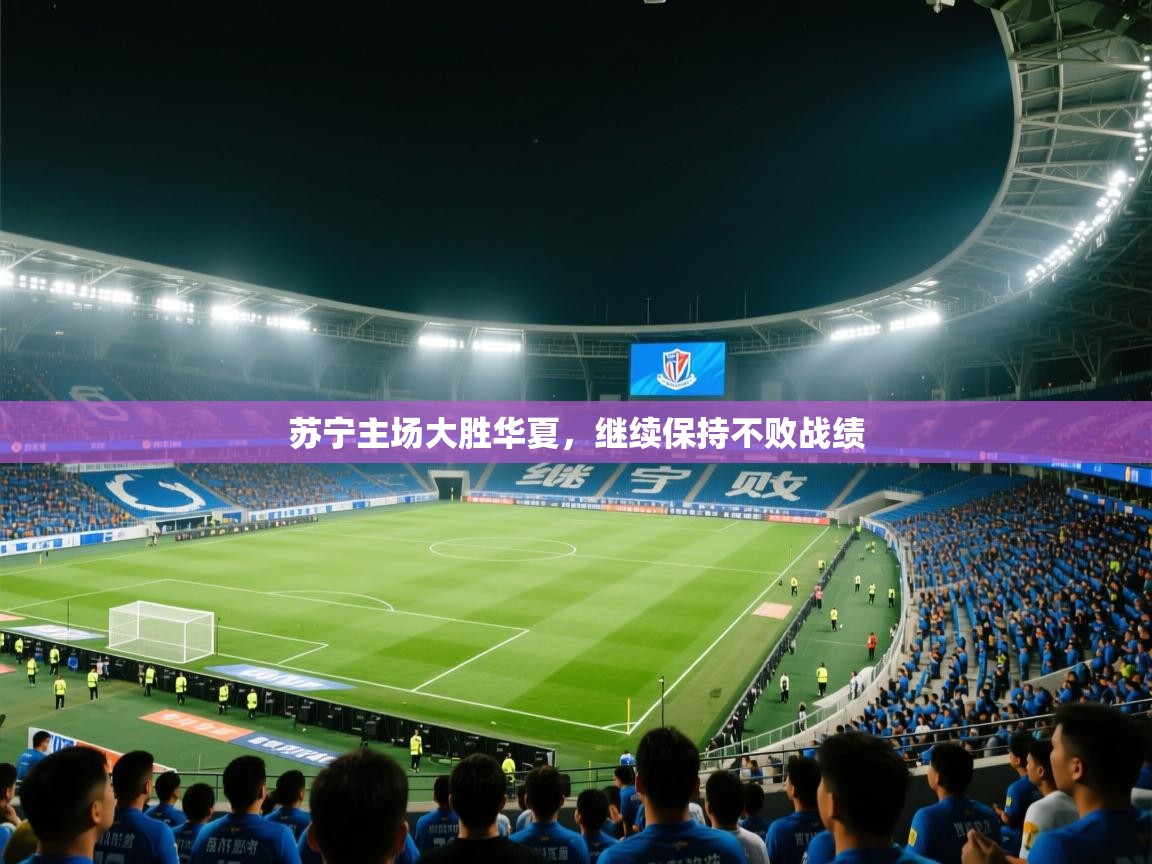 苏宁主场大胜华夏，继续保持不败战绩