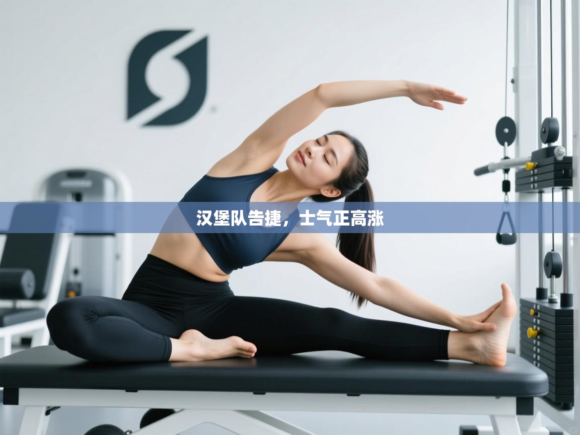 汉堡队告捷，士气正高涨