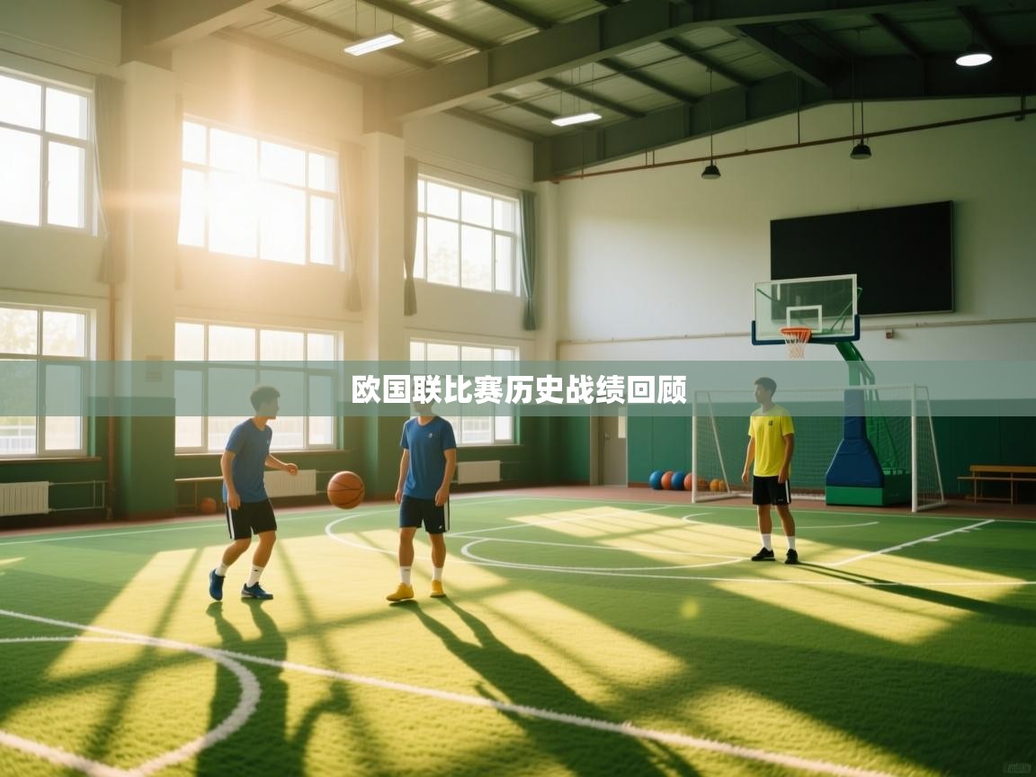 欧国联比赛历史战绩回顾  第1张