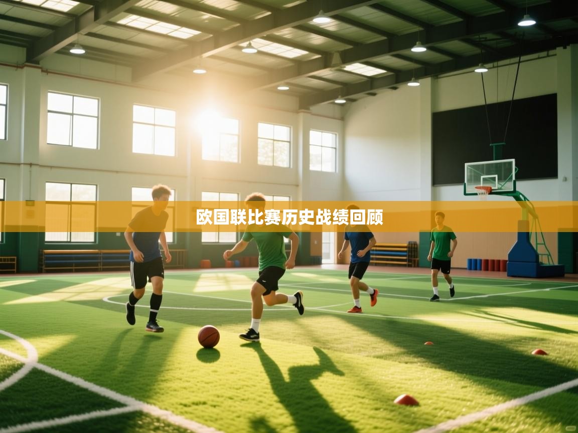 欧国联比赛历史战绩回顾  第2张