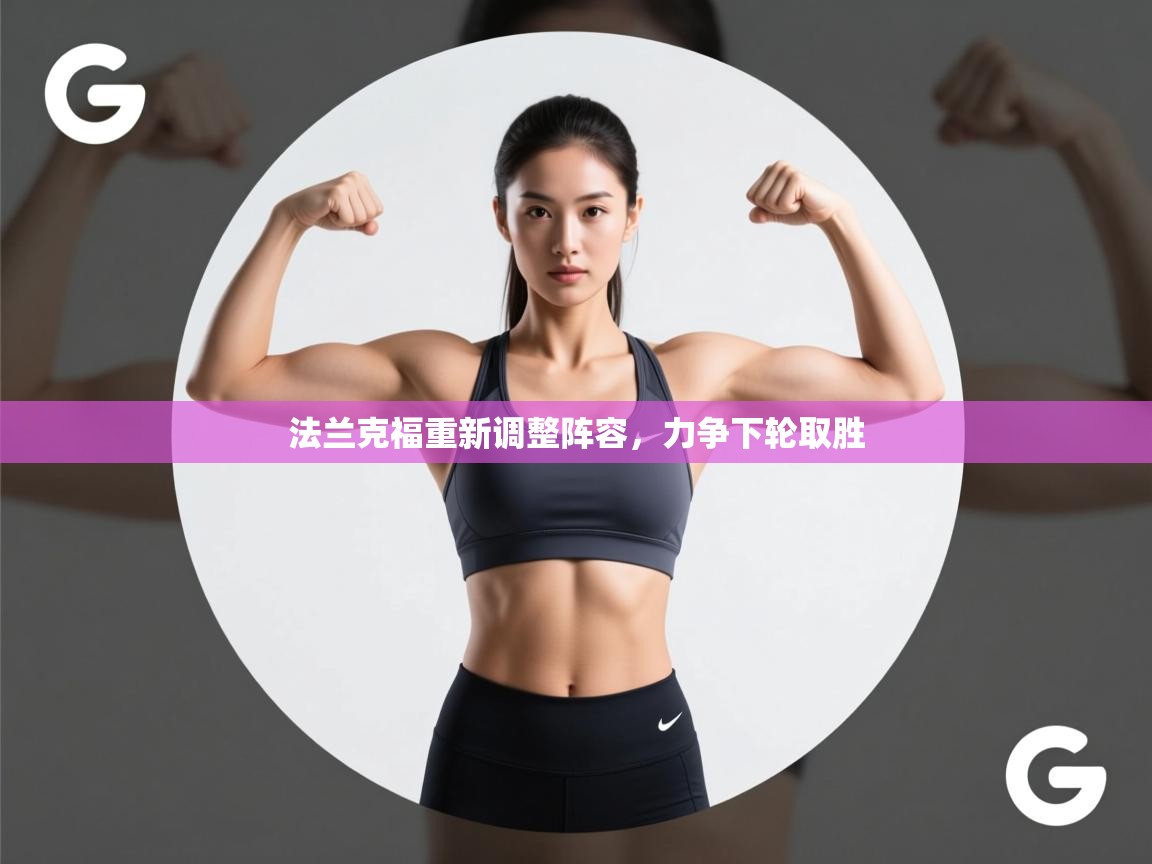 法兰克福重新调整阵容，力争下轮取胜  第1张