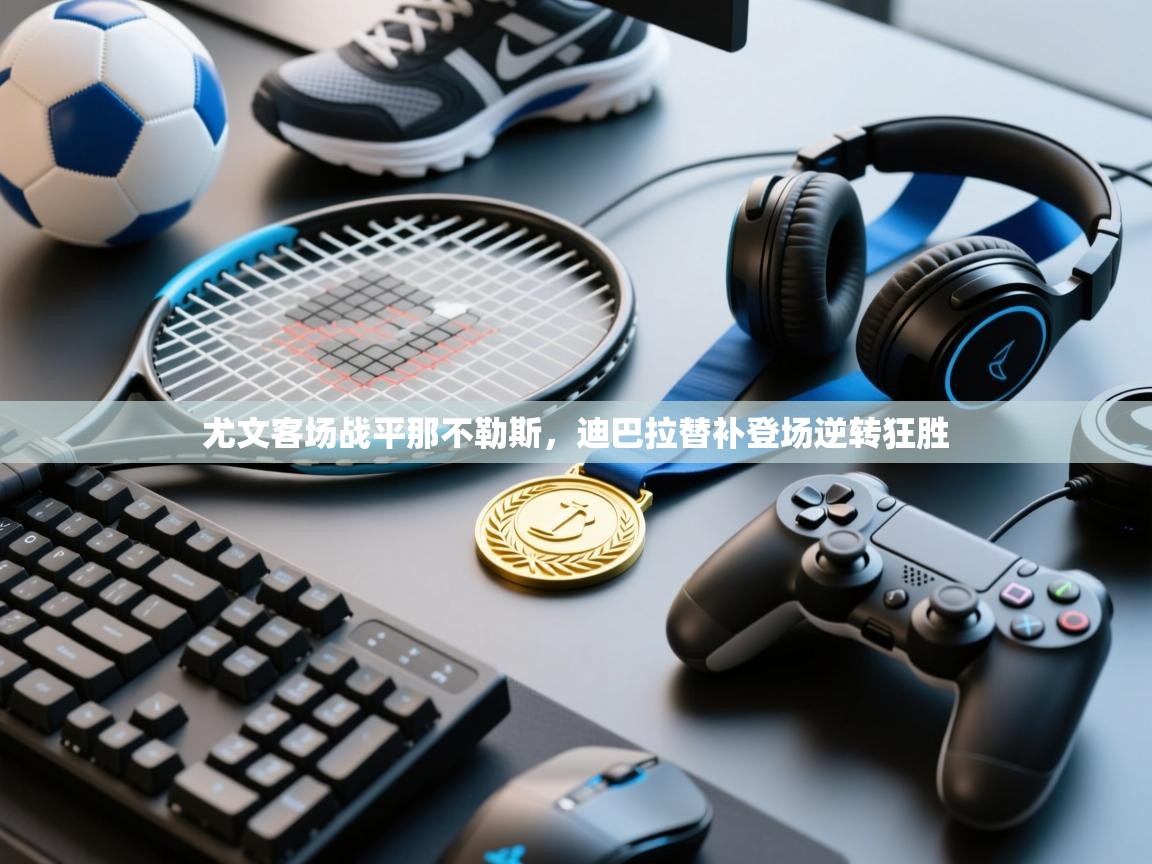 尤文客场战平那不勒斯，迪巴拉替补登场逆转狂胜  第1张