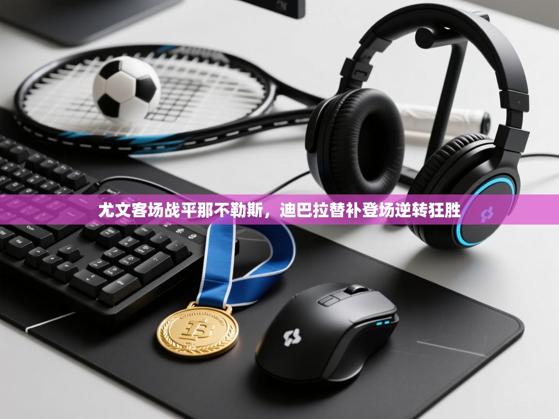 尤文客场战平那不勒斯，迪巴拉替补登场逆转狂胜  第2张