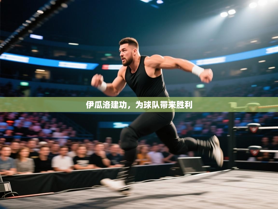 伊瓜洛建功，为球队带来胜利  第1张