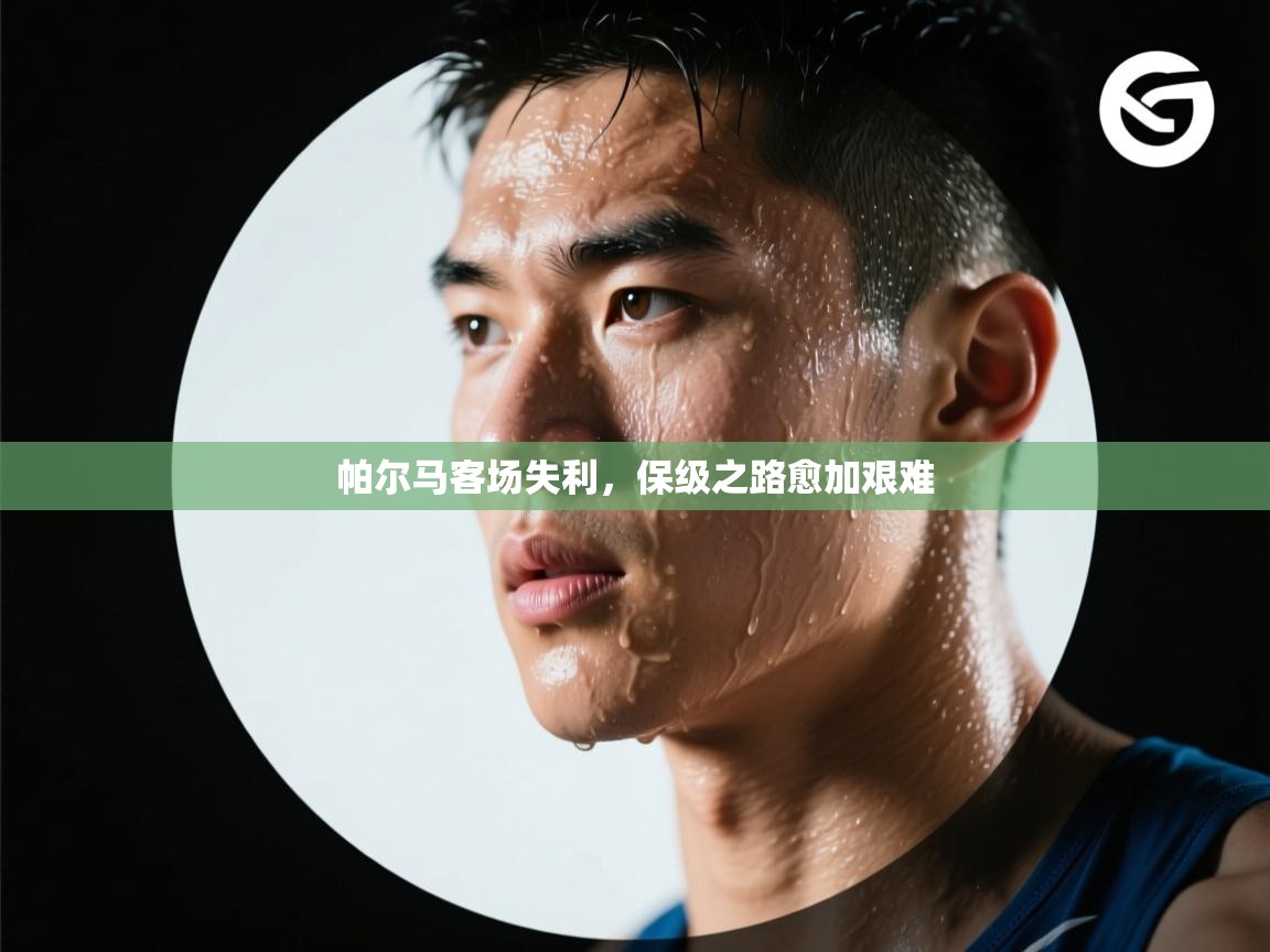 帕尔马客场失利，保级之路愈加艰难  第1张