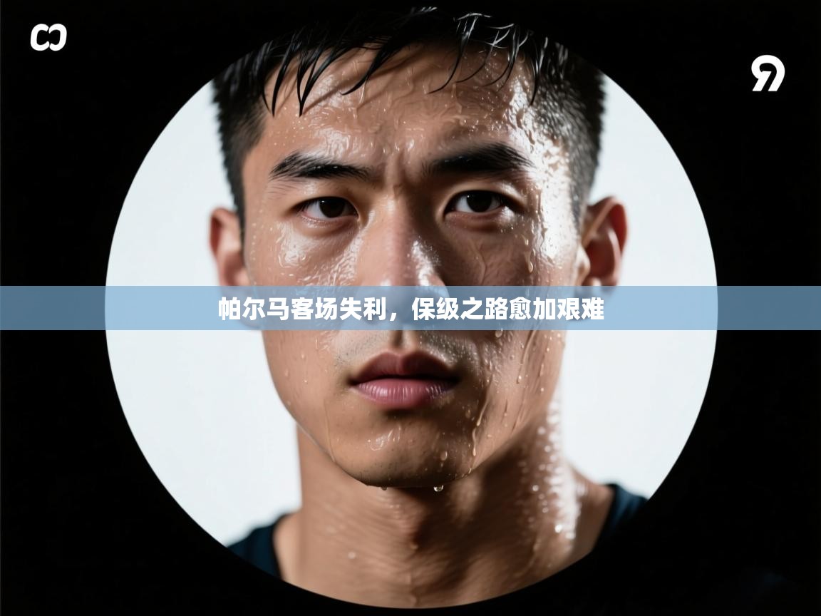 帕尔马客场失利，保级之路愈加艰难  第2张