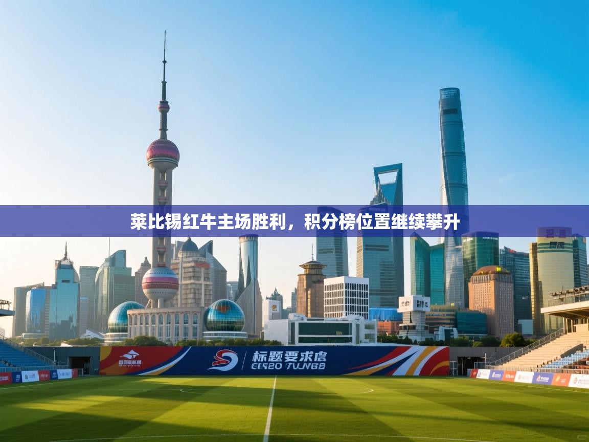 莱比锡红牛主场胜利，积分榜位置继续攀升