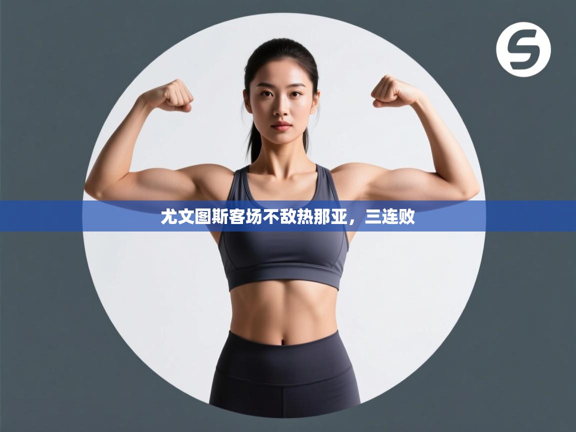 尤文图斯客场不敌热那亚，三连败  第1张