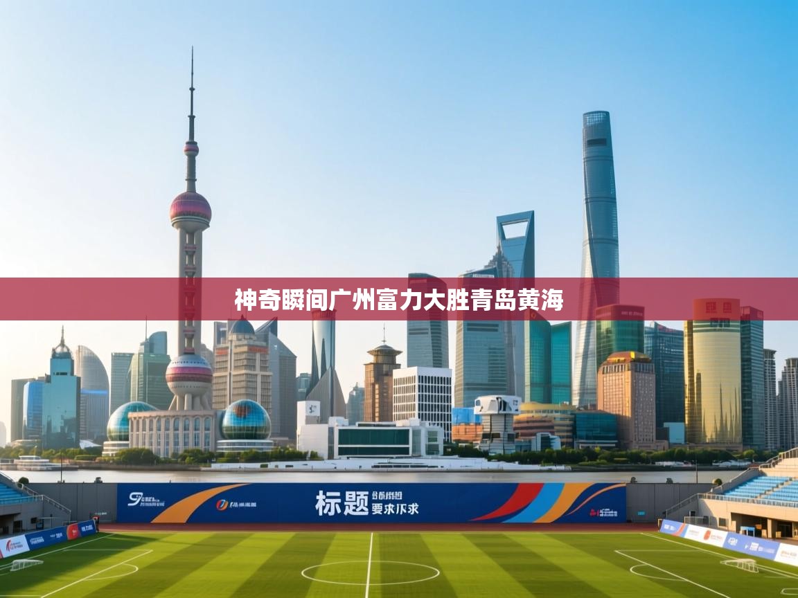 神奇瞬间广州富力大胜青岛黄海