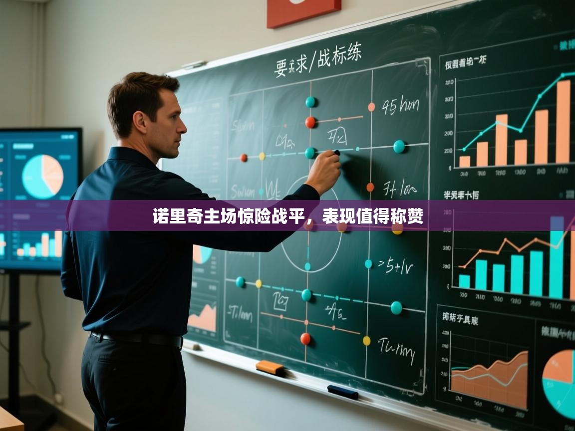 诺里奇主场惊险战平，表现值得称赞