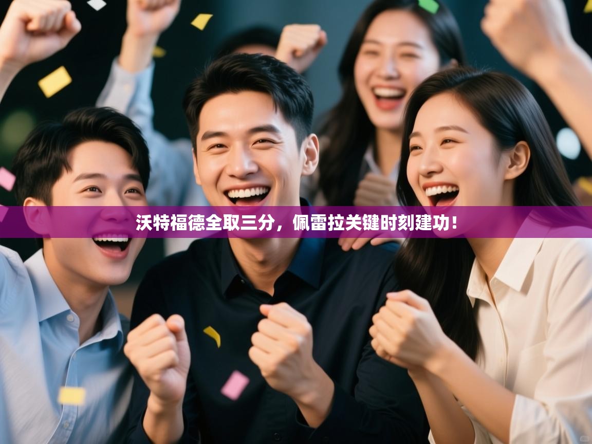 沃特福德全取三分，佩雷拉关键时刻建功！  第1张