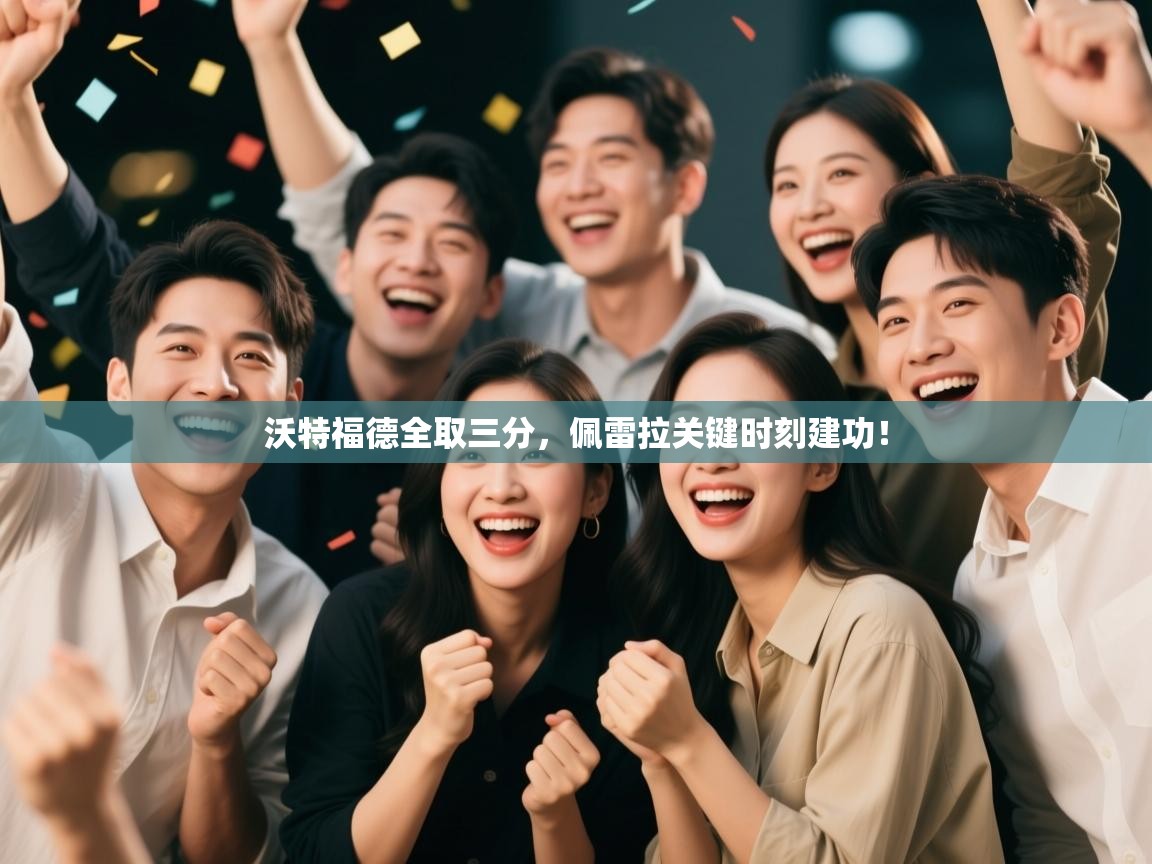 沃特福德全取三分，佩雷拉关键时刻建功！  第2张