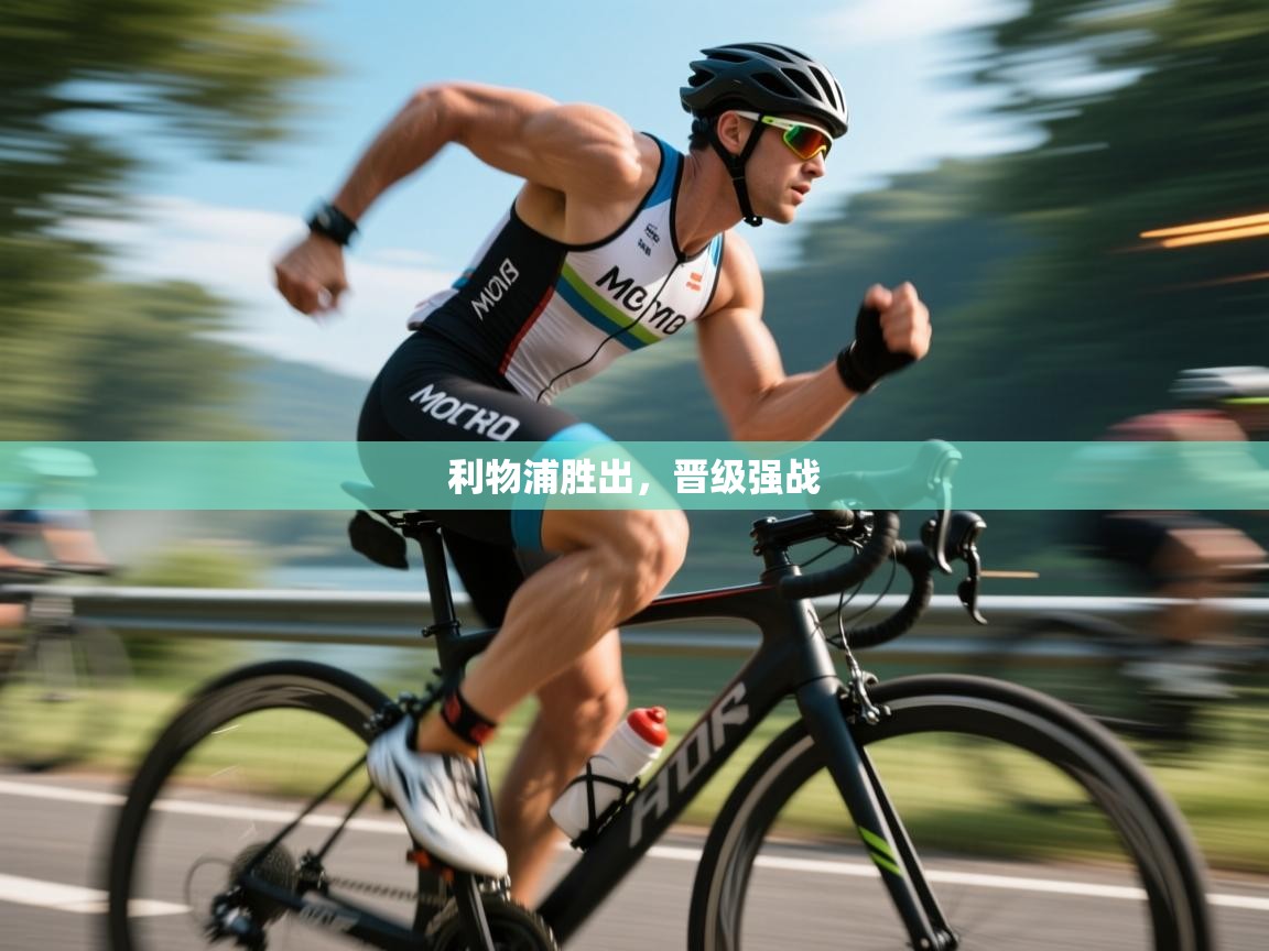 利物浦胜出，晋级强战  第2张