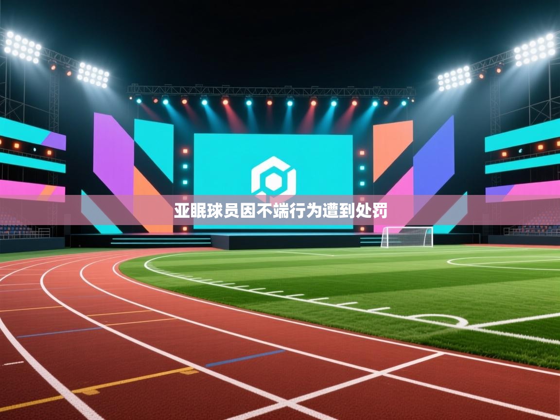 亚眠球员因不端行为遭到处罚