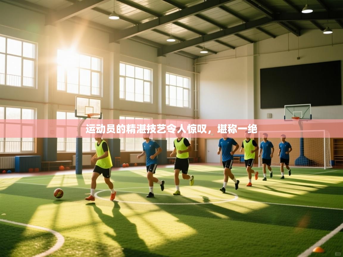 运动员的精湛技艺令人惊叹，堪称一绝