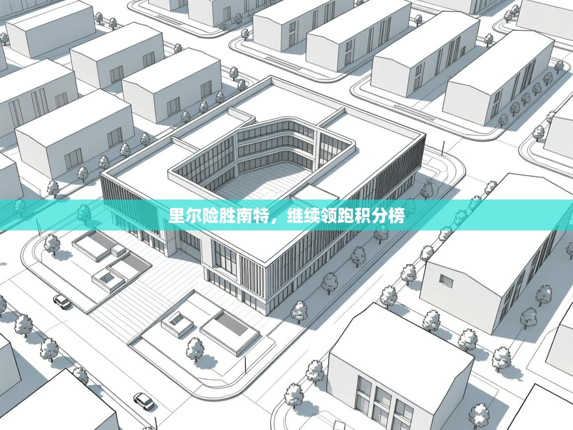 里尔险胜南特，继续领跑积分榜