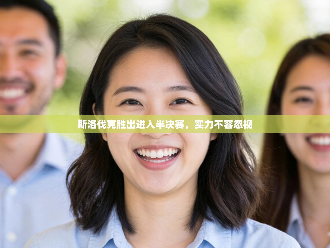 斯洛伐克胜出进入半决赛,实力不容忽视 第2张